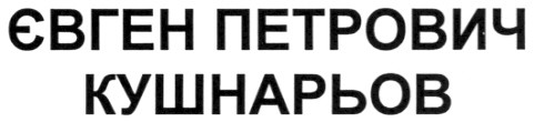 євген петрович кушнарьов