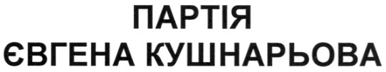 партія євгена кушнарьова