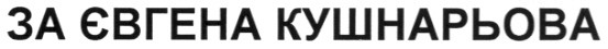 за євгена кушнарьова