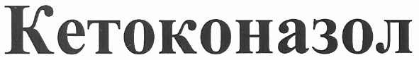 кетоконазол