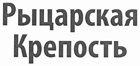 рыцарская крепость