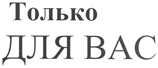 только для вас