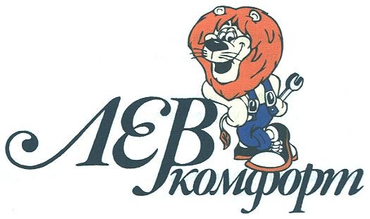 лев комфорт