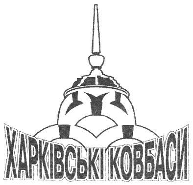 харківські ковбаси