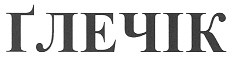 глечік