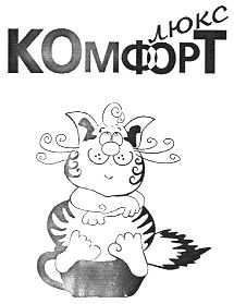 люкс комфорт