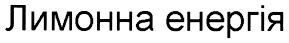 лимонна енергія