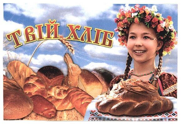 твій хліб