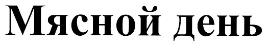 мясной день