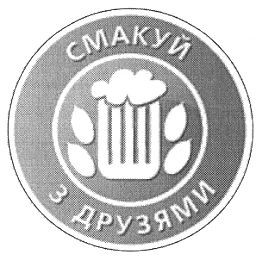 смакуй з друзями