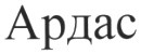 ардас