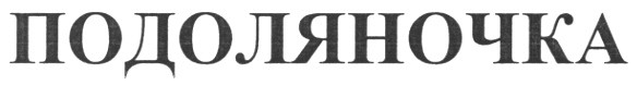 подоляночка