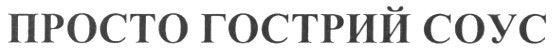 просто гострий соус