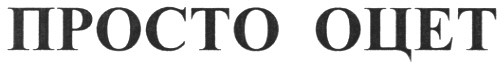 просто оцет
