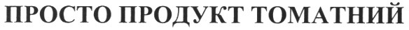 просто продукт томатний