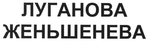 луганова женьшенева