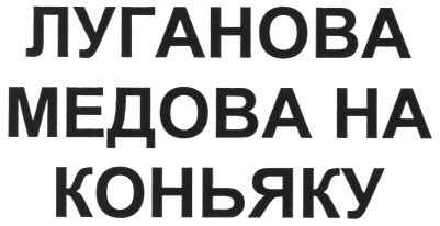 луганова медова на коньяку