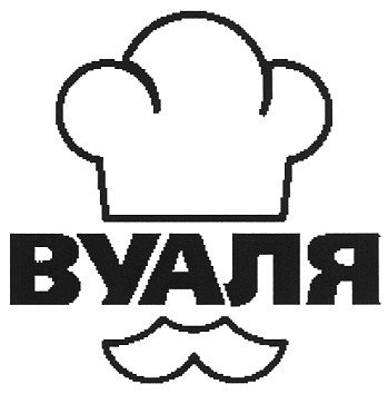 вуаля