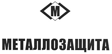 металлозащита