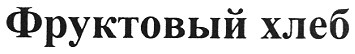 фруктовый хлеб