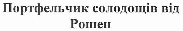 портфельчик солодощів від рошен