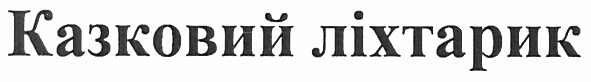 казковий ліхтарик