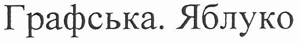 графська. яблуко