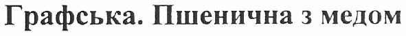 графська. пшенична з медом