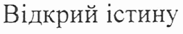 відкрий істину