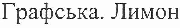 графська. лимон