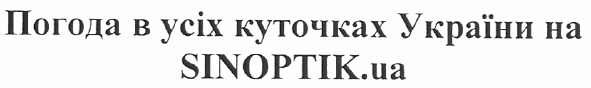 погода в усіх куточках україни на sinoptik.ua