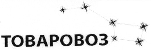 товаровоз