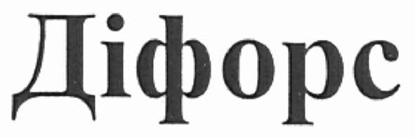 діфорс
