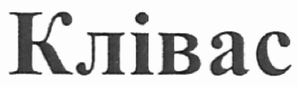 клівас