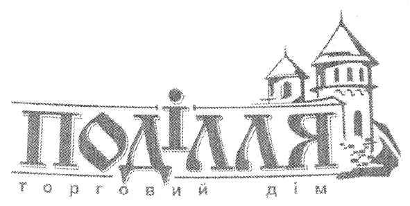 поділля торговий дім