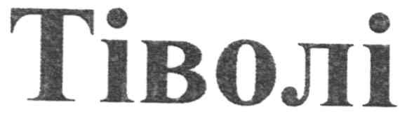 тіволі