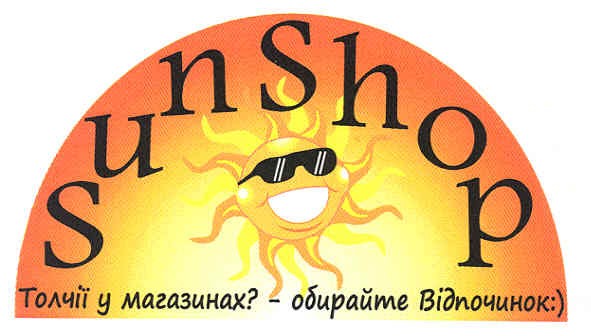 толчії у магазинах? - обирайте відпочинок:)