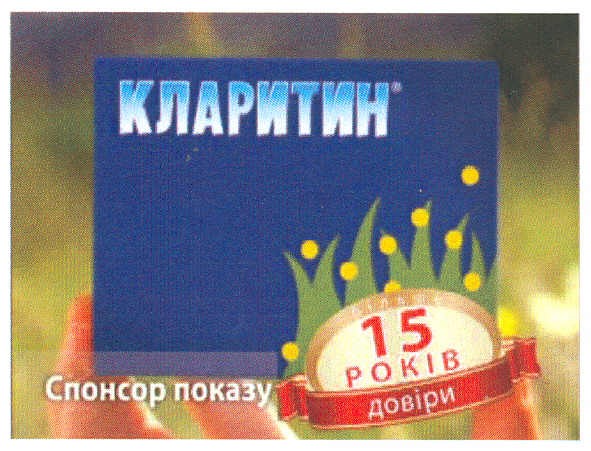 15 років довіри