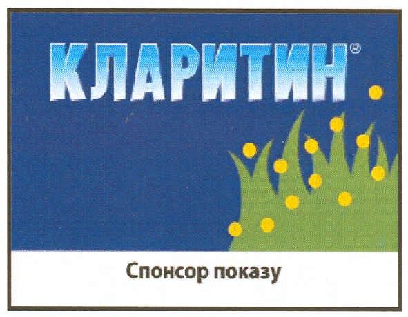 кларитин спонсор показу