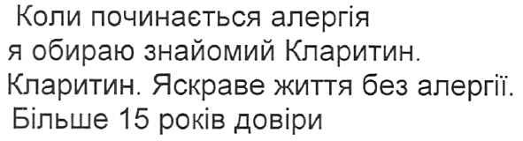 коли починається алергія я обираю знайомий кларитин. кларитин. яскраве життя без алергії. більше 15 років довіри