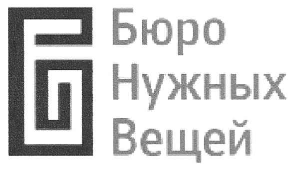 бюро нужных вещей