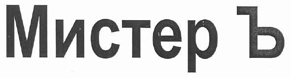 мистер ъ