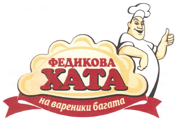 федикова хата на вареники багата