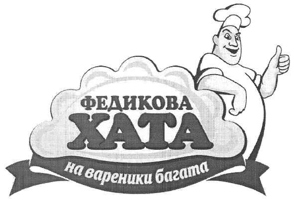 федикова хата на вареники багата
