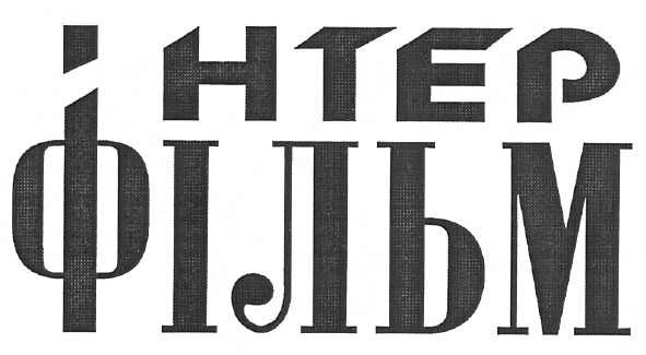 інтер фільм