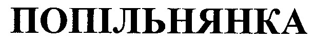 попільнянка