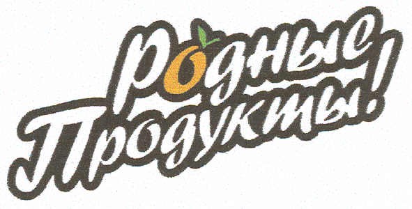 родные продукты!