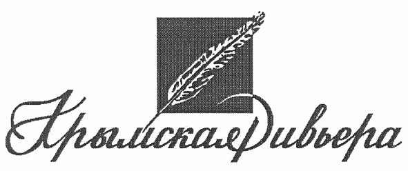 крымская ривьера