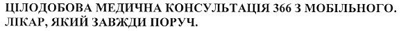 цілодобова медична консультація 366 з мобільного. лікар, який завжди поруч.