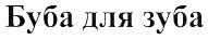 буба для зуба